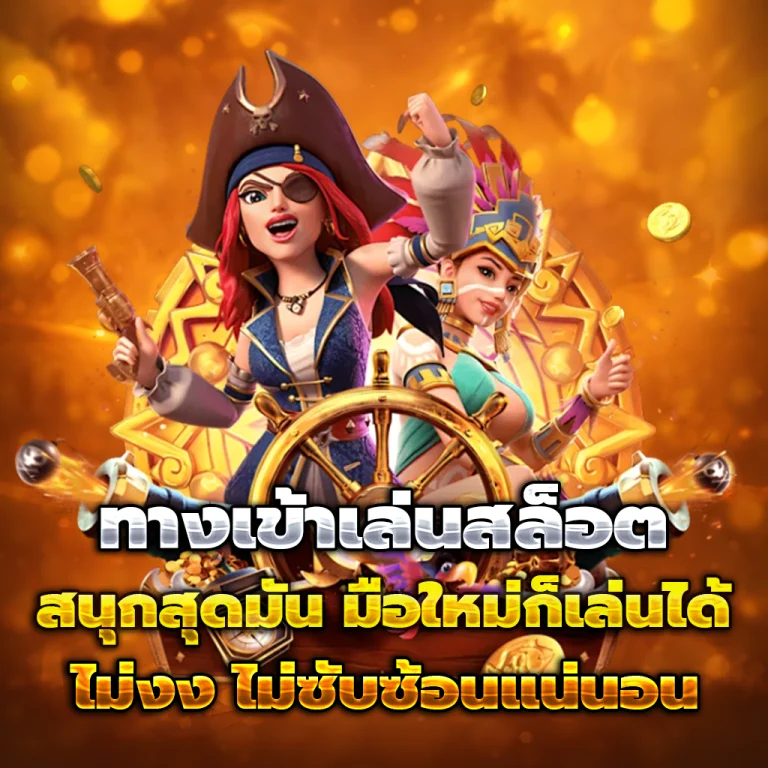 ลุ้นเจริญ เครดิตฟรี